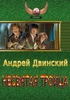 Читать книгу Несвятая троица (части 1-3)