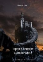 Читать книгу Герои в поисках приключений