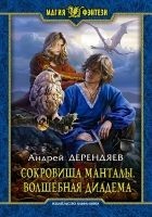 Читать книгу Сокровища Манталы. Волшебная диадема
