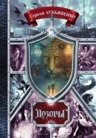 Читать книгу Дозоры. От Ночного до Шестого (сборник)