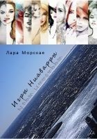 Читать книгу Игры Ниаварры (СИ)