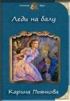 Читать книгу Леди на балу