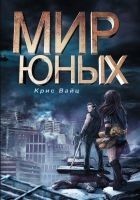 Читать книгу Мир юных