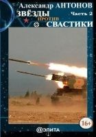 Читать книгу Звёзды против свастики. Часть 2