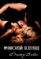 Читать книгу Мужской взгляд (СИ)