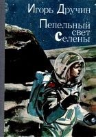Читать книгу Пепельный свет Селены