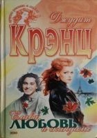 Читать книгу Слава, любовь и скандалы