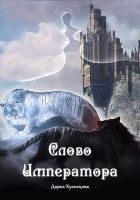 Читать книгу Слово Императора (СИ)
