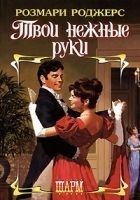 Читать книгу Твои нежные руки