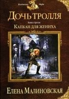 Читать книгу Капкан для жениха