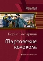 Читать книгу Мартовские колокола [Litres]