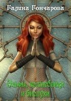 Читать книгу Эльфы, волшебники и биолухи