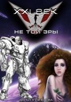Читать книгу XXI век не той эры (СИ)