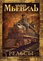Читать книгу Рельсы
