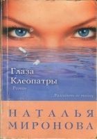 Читать книгу Глаза Клеопатры