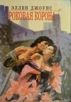 Читать книгу Роковая корона