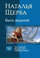 Читать книгу Быть ведьмой (Трилогия)