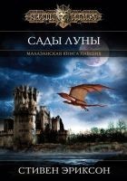 Читать книгу Сады Луны