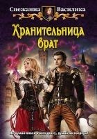 Читать книгу Хранительница врат
