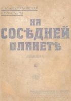 Читать книгу На соседней планете