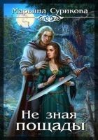 Читать книгу Не зная пощады