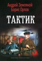 Читать книгу Тактик