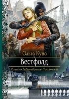 Читать книгу Вестфолд