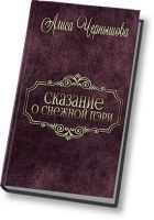 Читать книгу Шанс дается лишь раз (СИ)