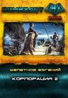 Читать книгу Корпорация 2 (СИ)