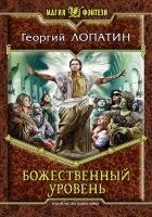 Читать книгу Божественный уровень