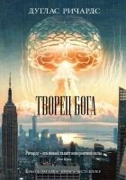 Читать книгу Творец Бога