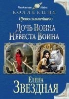 Читать книгу Право сильнейшего. Дочь воина. Невеста воина (сбор