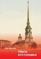 Читать книгу Убить отступника