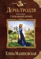 Читать книгу Сбежавший жених