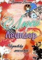 Читать книгу Чертовски ангельски (ЛП)