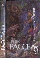 Читать книгу Единственное решение