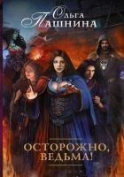 Читать книгу Осторожно, ведьма!