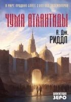 Читать книгу Чума Атлантиды