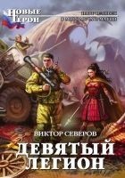 Читать книгу Девятый легион