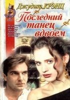 Читать книгу Последний танец вдвоем