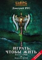 Читать книгу Играть, чтобы жить. Кн. I. Срыв. Кн. II. Клан