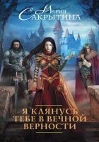 Читать книгу Я клянусь тебе в вечной верности