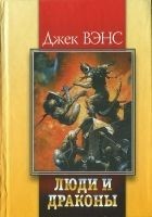 Читать книгу Люди и драконы