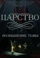 Читать книгу Царство. Возвышение Тьмы (ЛП)