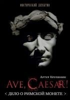 Читать книгу Ave Caesar! (Дело о римской монете)