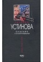 Читать книгу Олигарх с Большой Медведицы