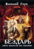 Читать книгу Бездарь. Пять шансов из тысячи