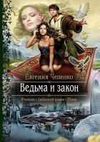 Читать книгу Ведьма и закон