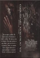 Читать книгу На осколках прошлого