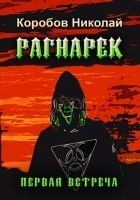 Читать книгу РАГНАРЕК. Первая встреча